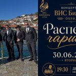 „Распеана чаршија“ со ВИС „Билјана“ на 30 јуни во Охрид