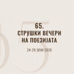 Во среда започнуваат јубилејните 65. Струшки вечери на поезијата