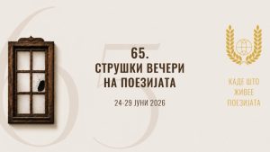 Во среда започнуваат јубилејните 65. Струшки вечери на поезијата
