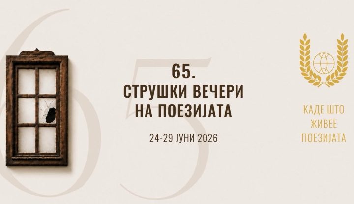 Во среда започнуваат јубилејните 65. Струшки вечери на поезијата