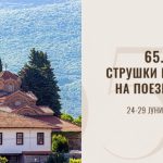 Меѓународно поетско читање „Матине“ во црквата „Св. Богородица Перивлепта“ на програмата на Струшките вечери на поезијата