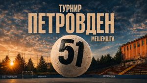 Во тек е пријавувањето за 51. турнир во мал фудбал „Петровден“ во Мешеишта