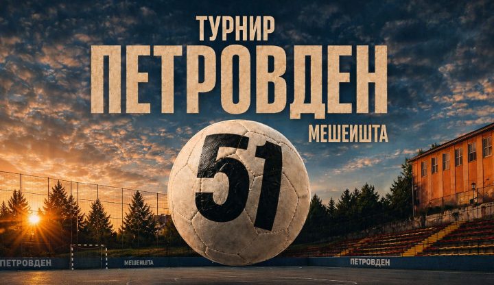 Во тек е пријавувањето за 51. турнир во мал фудбал „Петровден“ во Мешеишта